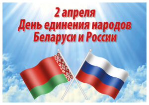 День единения народов Беларуси и России.