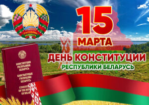 15 марта – День Конституции Республики Беларусь