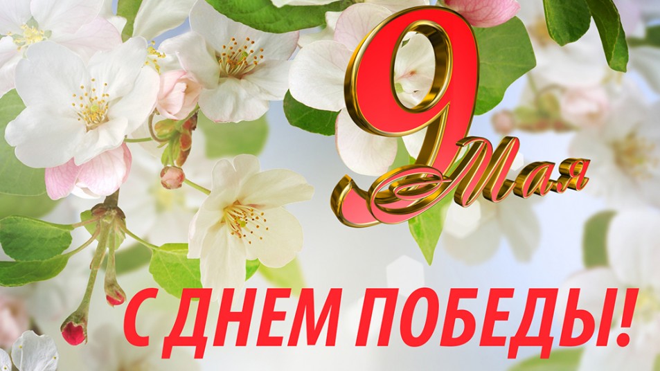ПОЗДРАВЛЕНИЕ С ДНЁМ ПОБЕДЫ!