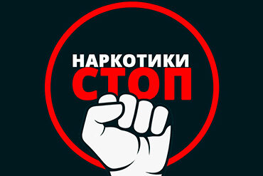 1 марта – Международный день борьбы с наркоманией