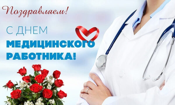 День медицинского работника