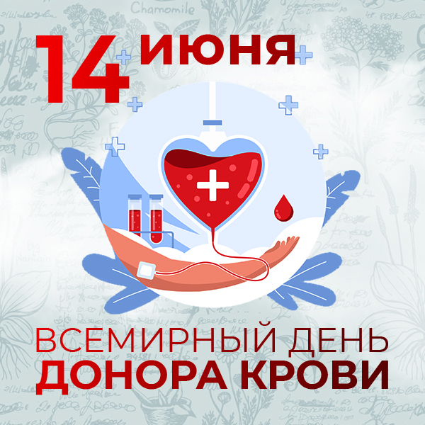 14 июня «Всемирный день донора крови»