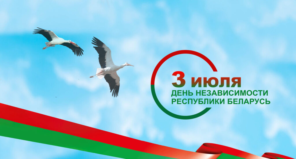 День Независимости Республики Беларусь!