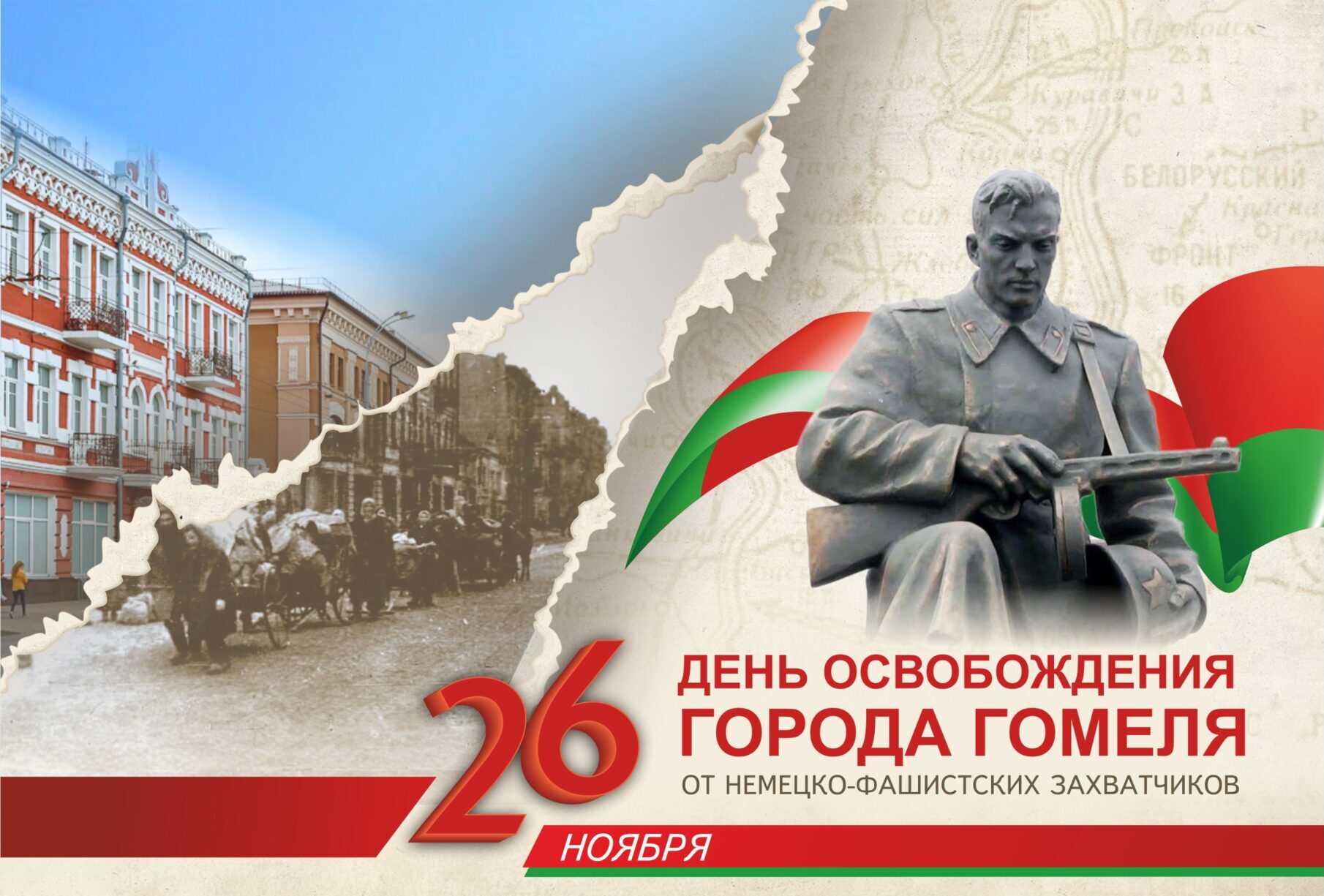 Сегодня 26 ноября — 81-я годовщина освобождения Гомеля от немецко-фашистских  захватчиков