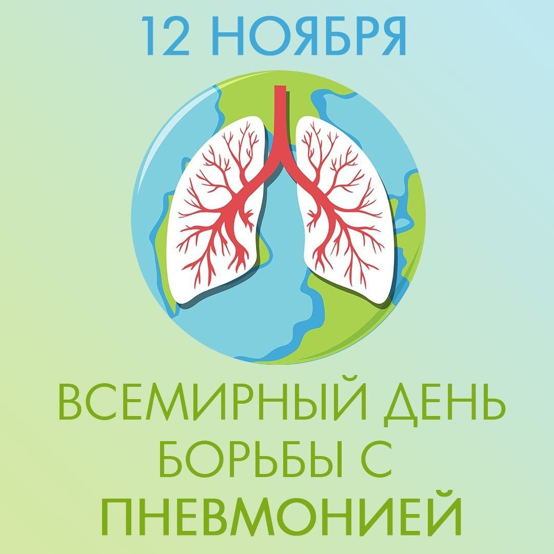 Всемирный день борьбы с пневмонией