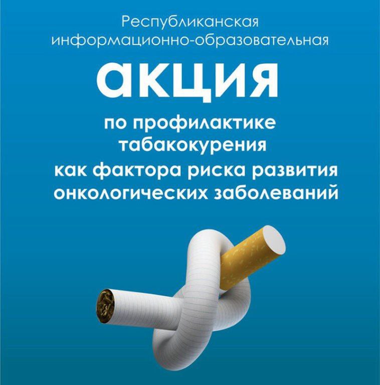 Республиканская информационно-образовательная акция по профилактике табакокурения