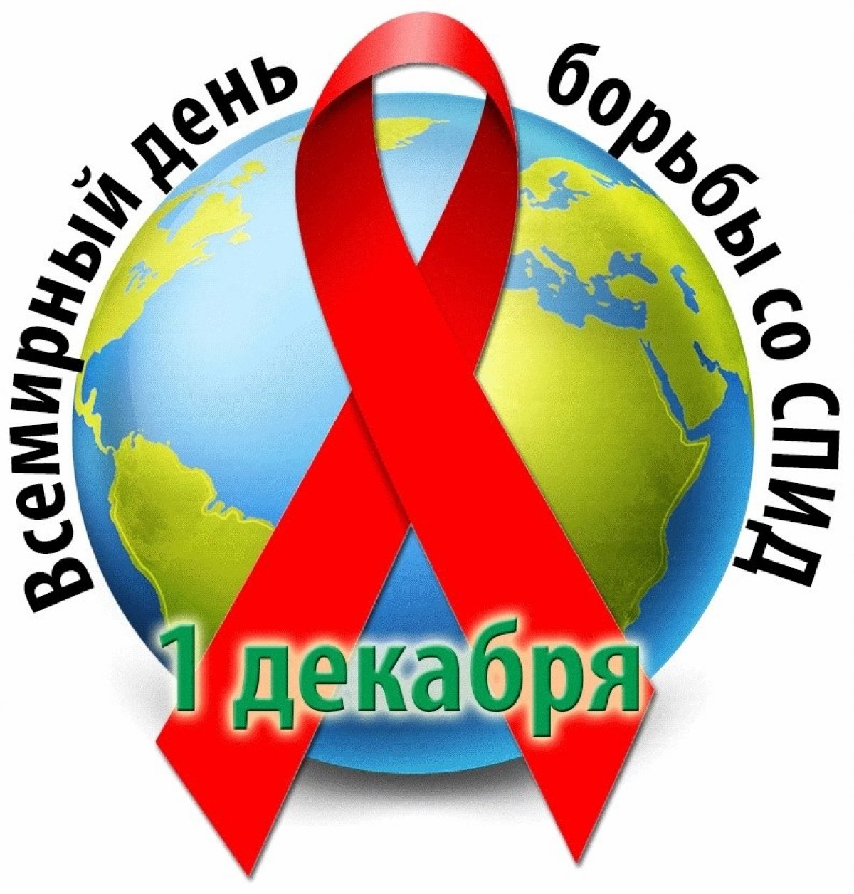Всемирный день борьбы со СПИД