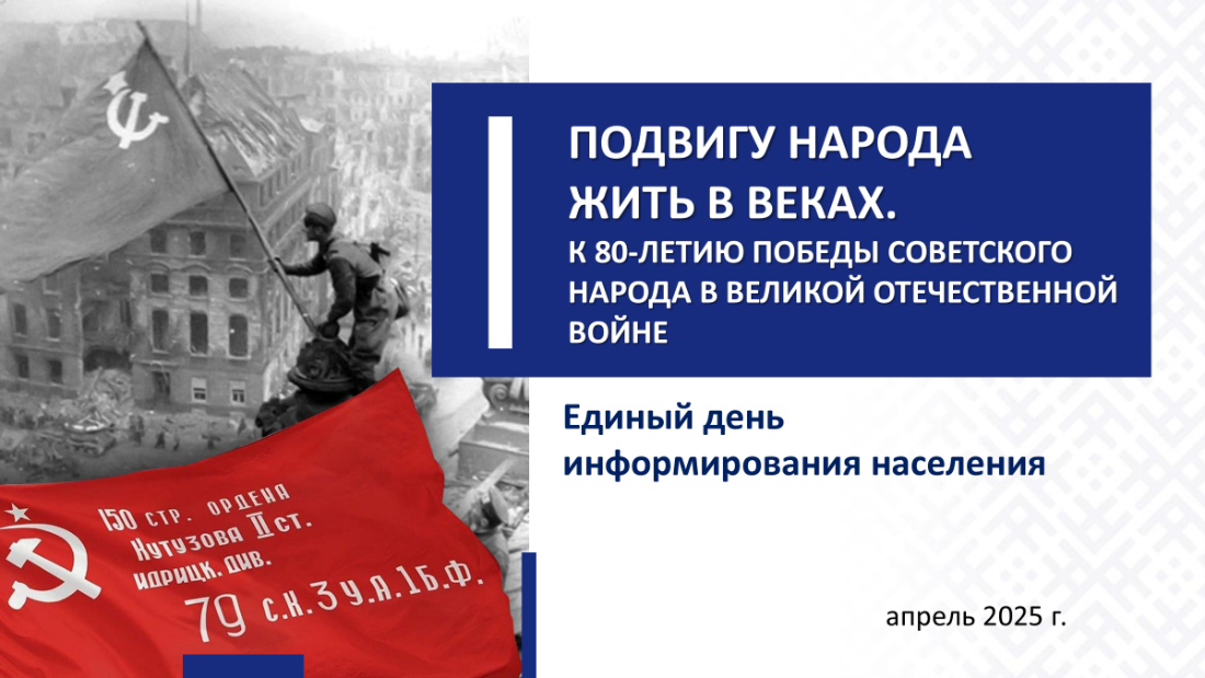 ПОДВИГУ НАРОДА ЖИТЬ В ВЕКАХ. К 80-ЛЕТИЮПОБЕДЫ СОВЕТСКОГО НАРОДА В ВЕЛИКОЙ ОТЕЧЕСТВЕННОЙ ВОЙНЕ