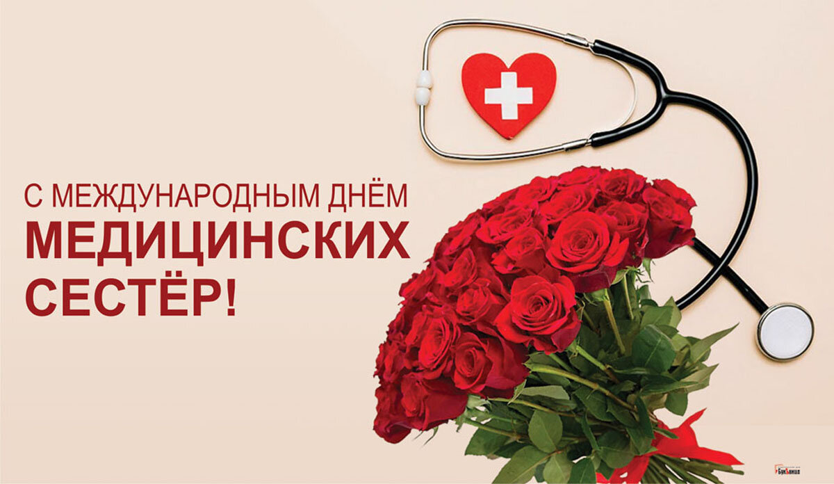 12 Мая – Международный день медицинской сестры