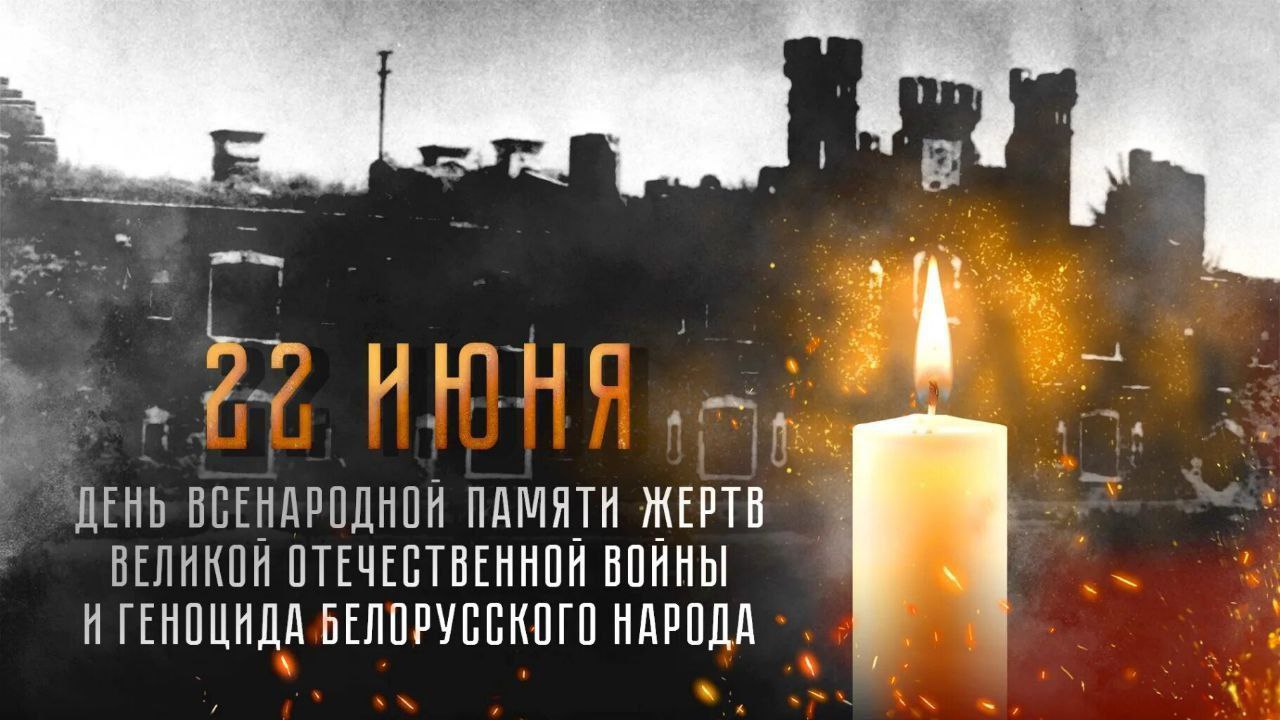 Мы помним!