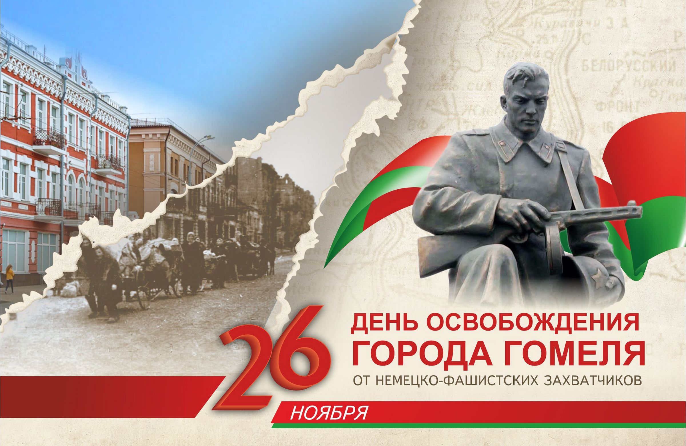 26 НОЯБРЯ — ДЕНЬ ОСВОБОЖДЕНИЯ ГОМЕЛЯ