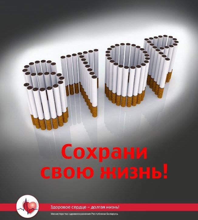 Беларусь против никотина — время вдохнуть по-настоящему