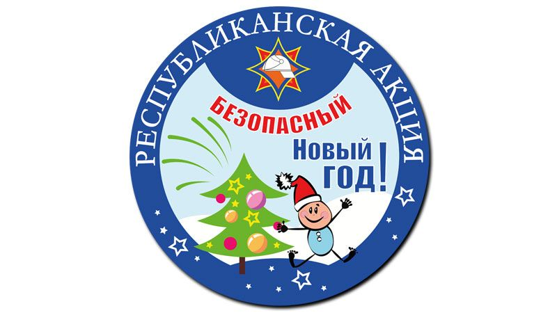 Акция МЧС «Безопасный Новый год!»