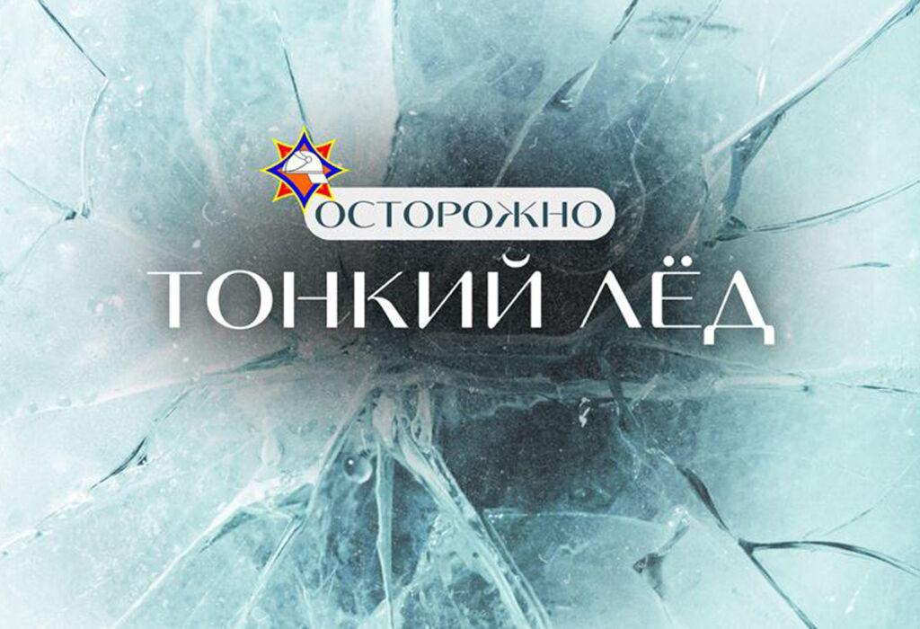 Осторожно, тонкий лед!