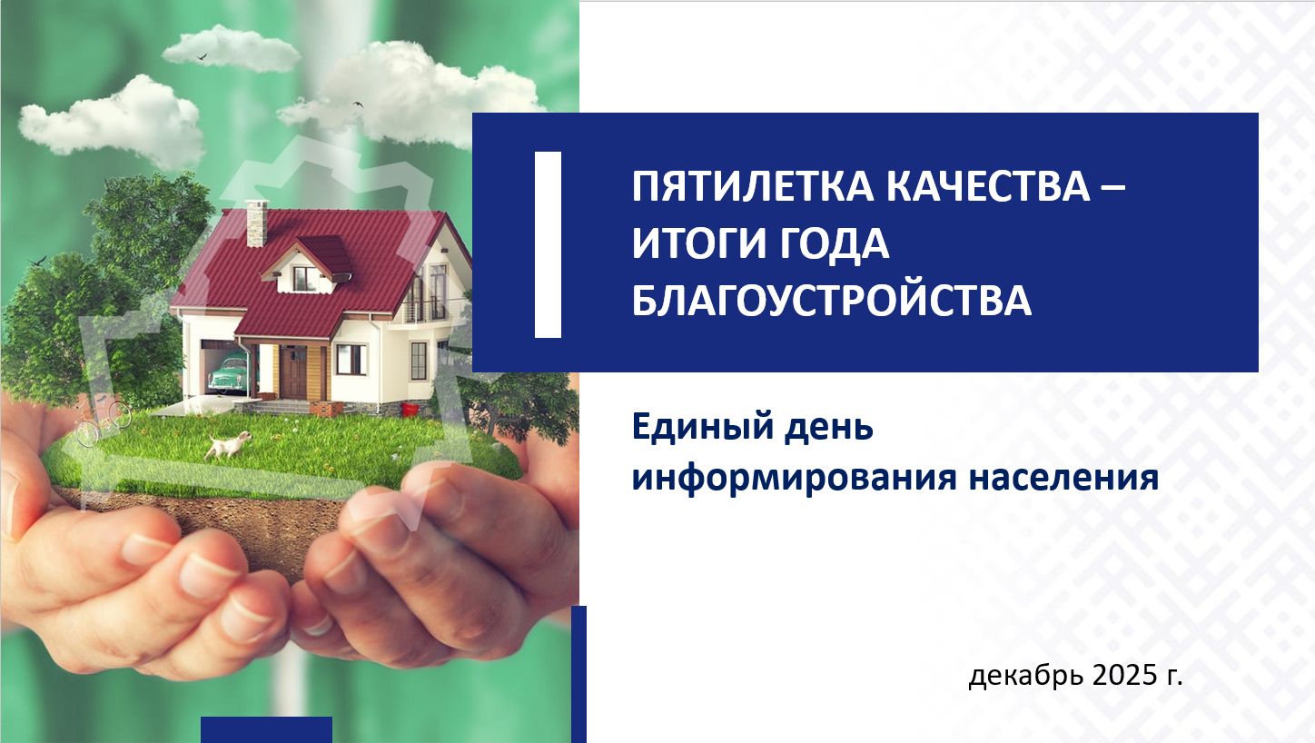 ПЯТИЛЕТКА КАЧЕСТВА –ИТОГИ ГОДА БЛАГОУСТРОЙСТВА