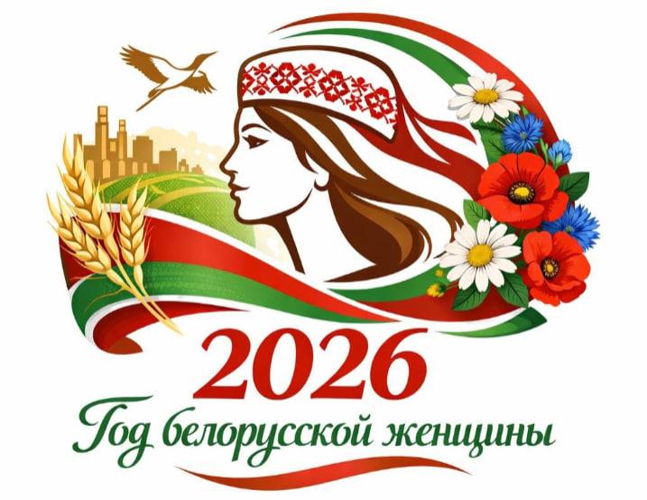 2026 год в Республике Беларусь объявлен Годом белорусской женщины