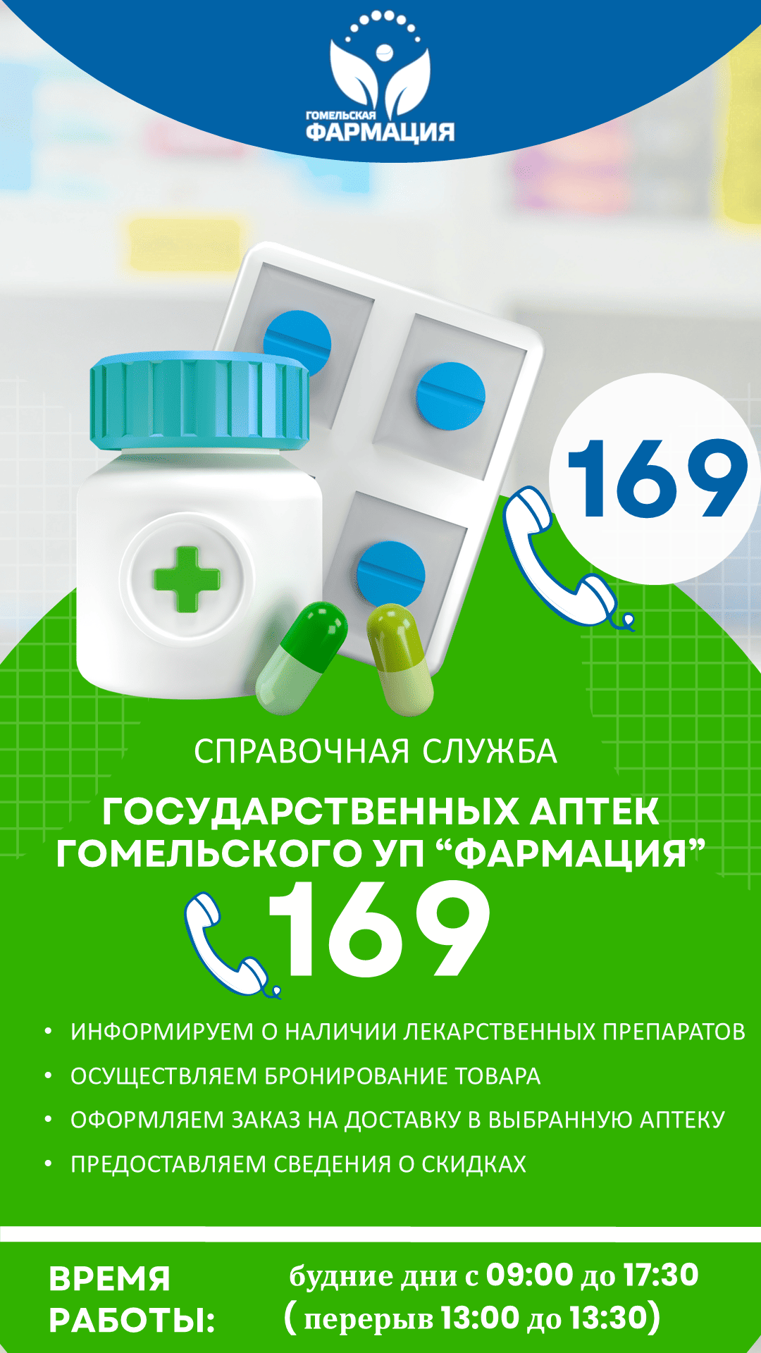 Справочная служба государственных аптек Гомельского УП «Фармация»