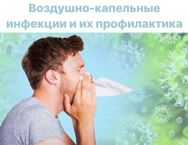 Самая негативная сторона зимы — это воздушно-капельные инфекции