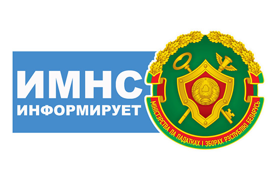 Инспекция Министерства по налогам и сборам Республики Беларусь информирует